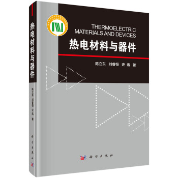 熱電材料與器件