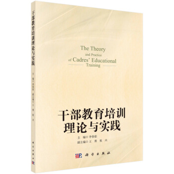 乾部教育培訓理論與實踐 pdf epub mobi 電子書 下載