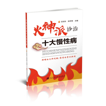 火神派诊治十大慢性病 pdf epub mobi 下载