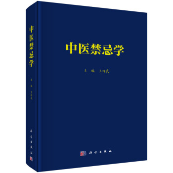 中醫禁忌學 pdf epub mobi 下载