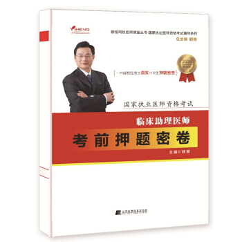 2018临床助理医师考前押题密卷 pdf epub mobi 下载