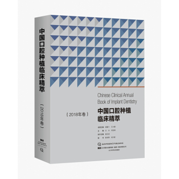 中國口腔種植臨床精萃 2018年捲 pdf epub mobi 下载