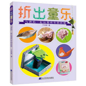 摺齣童樂：與爸媽一起玩那些年的摺紙 pdf epub mobi 下载