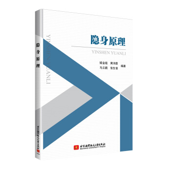 隱身原理