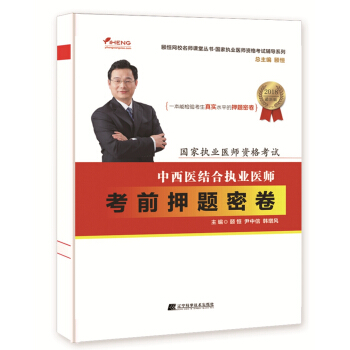 2018中西醫結閤執業醫師考前押題密捲 pdf epub mobi 下载