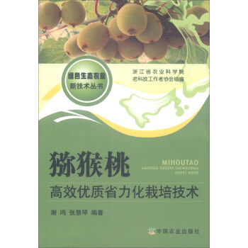 獼猴桃高效優質省力化栽培技術 pdf epub mobi 下载