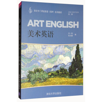 美術英語（第二版/）高校專門用途英語（ESP）係列教材 [Art English] pdf epub mobi 下载