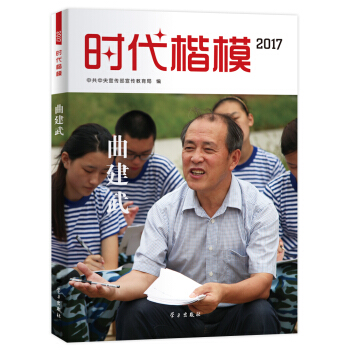 時代楷模·2017——麯建武 pdf epub mobi 下载