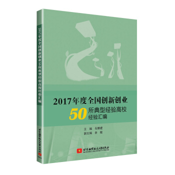 2017年度全國創新創業50所典型經驗高校經驗匯編 pdf epub mobi 電子書 下載