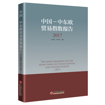 中國--中東歐貿易指數報告 2017 pdf epub mobi 下载