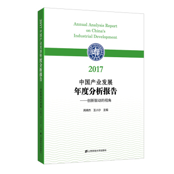 2017中國産業發展年度分析報告：創新驅動的視角 pdf epub mobi 下载