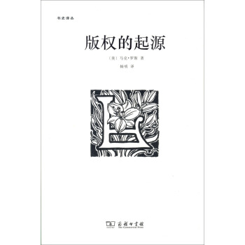 版權的起源 pdf epub mobi 下载