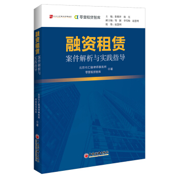 融資租賃案件解析與實踐指導 pdf epub mobi 下载