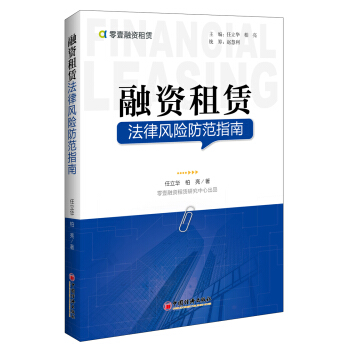 融资租赁法律风险防范指南 pdf epub mobi 下载