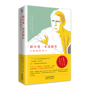 不情願的詩人：赫爾曼·布洛赫傳 pdf epub mobi 下载