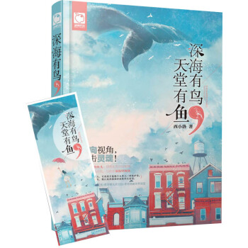 深海有鸟，天堂有鱼 pdf epub mobi 下载