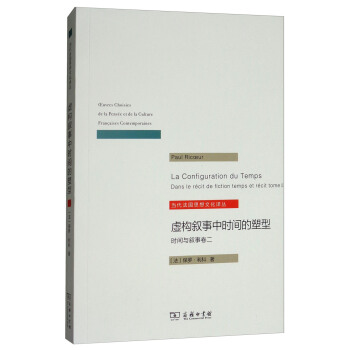 虛構敘事中時間的塑形：時間與敘事捲2/當代法國思想文化譯叢 [La Configuration du Temps] pdf epub mobi 下载
