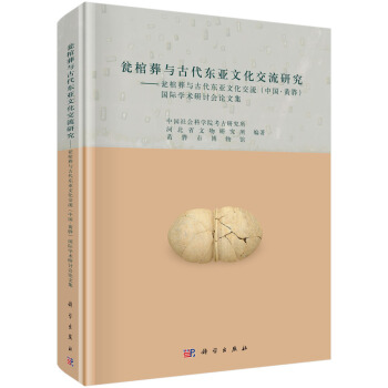 瓮棺葬与古代东亚文化交流研究——瓮棺葬与古代东亚文化交流（中国黄骅）国际学术研讨会论文集 pdf epub mobi 下载
