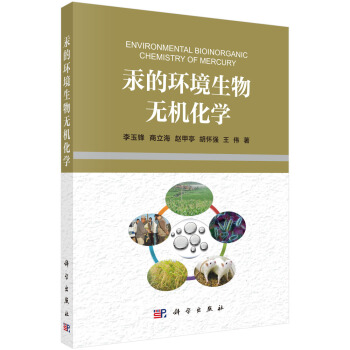 汞的環境生物無機化學 pdf epub mobi 電子書 下載