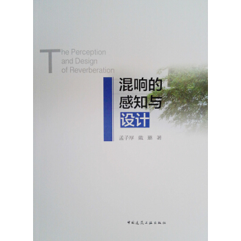 混響的感知與設計 pdf epub mobi 下载