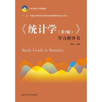 《統計學（第7版）》學習指導書(21世紀統計學係列教材) pdf epub mobi 電子書 下載