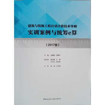 建築與裝飾工程計量計價技術導則實訓案例與統籌e算(2017版) pdf epub mobi 下载