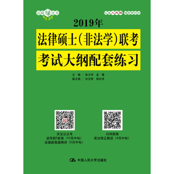 2019年法律硕士（非法学）联考考试大纲配套练习 pdf epub mobi 下载