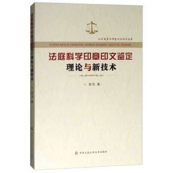 法庭科學印章印文鑒定理論與新技術 pdf epub mobi 電子書 下載