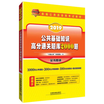公共基础知识高分通关题库2000题（2019国版） pdf epub mobi 下载