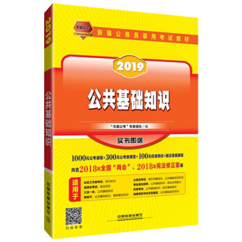 公共基础知识（2019国版） pdf epub mobi 下载