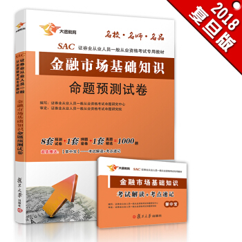 證券從業資格考試教材2018 金融市場基本知識 命題預測試捲（贈考點手冊） 新版 pdf epub mobi 下载