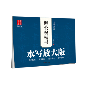 華夏萬捲字帖 水寫放大版:柳公權楷書玄秘塔碑 pdf epub mobi 電子書 下載