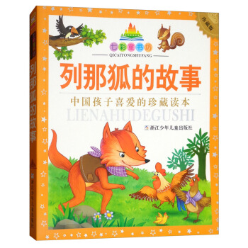 列那狐的故事（彩圖注音版 珍藏版）/七彩童書坊 pdf epub mobi 電子書 下載