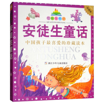 七彩童书坊：安徒生童话（彩图注音版） pdf epub mobi 下载