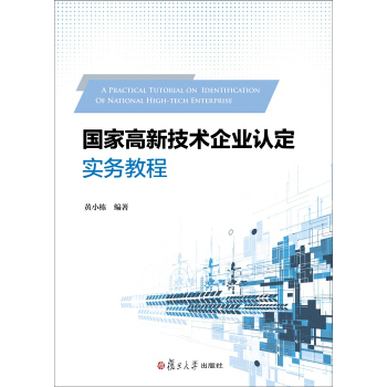 國傢高新技術企業認定實務教程 pdf epub mobi 下载