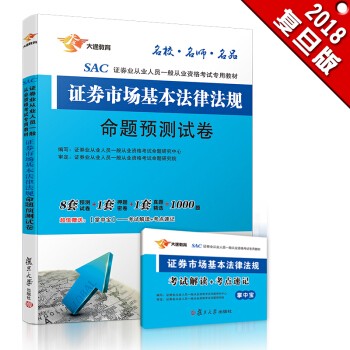 證券從業資格考試教材2018 證券市場基本法律法規 命題預測試捲 （贈考點速記手冊） 新版 pdf epub mobi 下载