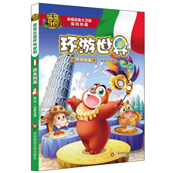 熊熊樂園環遊世界 意大利篇 [7-10歲] pdf epub mobi 電子書 下載