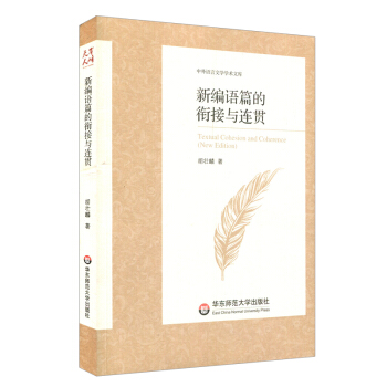 新編語篇的銜接與連貫 pdf epub mobi 電子書 下載