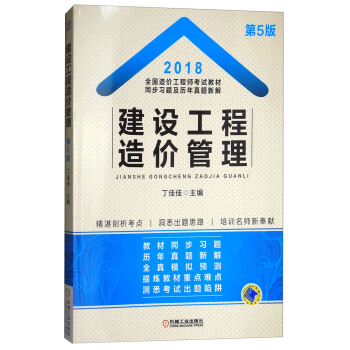 2018全國造價工程師考試教材同步習題及曆年真題新解 建設工程造價管理（第5版） pdf epub mobi 下载
