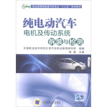 純電動汽車電機及傳動係統拆裝與檢測/職業教育新能源汽車專業“十三五”規劃教材