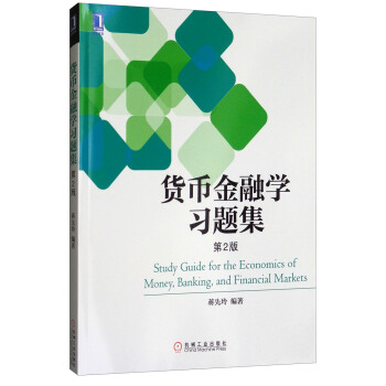 貨幣金融學習題集（第2版） [Study Guide for the Economics of Momey，Banding，and Financial Mardets] pdf epub mobi 下载