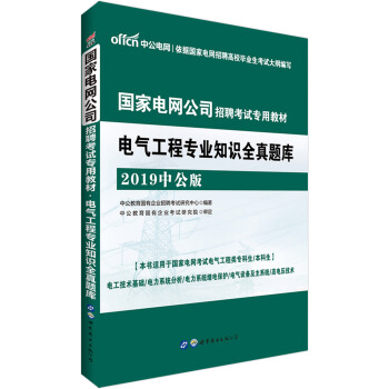 中公版·2019国家电网公司招聘考试专用教材：电气工程专业知识全真题库 pdf epub mobi 下载