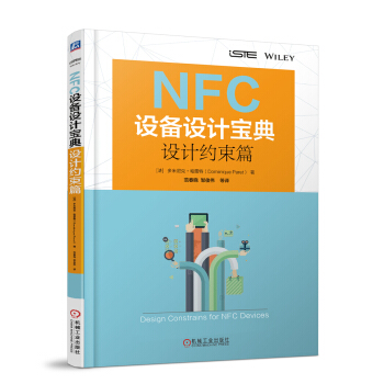NFC設備設計寶典:設計約束篇