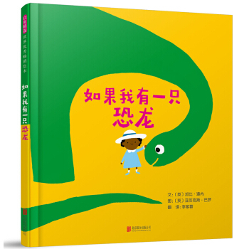 如果我有一只恐龙 [3-6岁] pdf epub mobi 下载