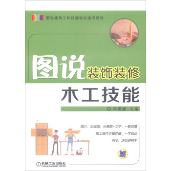 圖說裝飾裝修木工技能 pdf epub mobi 下载