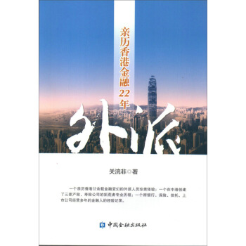 外派 親曆香港金融22年 pdf epub mobi 電子書 下載