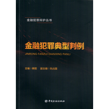 金融犯罪典型判例 pdf epub mobi 下载