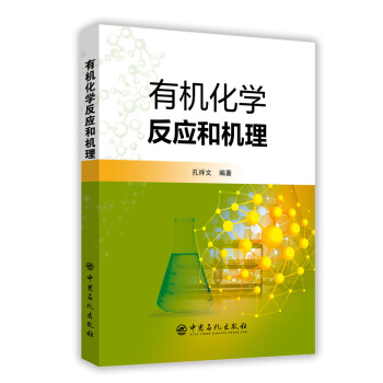 有机化学反应和机理