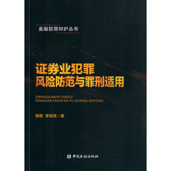 证券业犯罪风险防范与罪刑适用 pdf epub mobi 下载