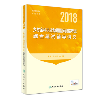 人卫版2018年国家医师资格考试用书：乡村全科执业助理医师资格考试·综合笔试辅导讲义 pdf epub mobi 下载